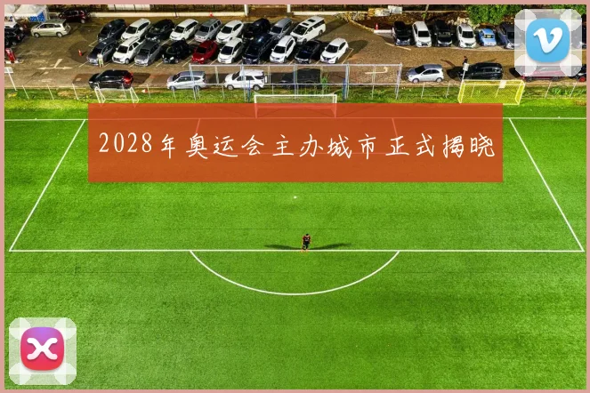 2028年奥运会主办城市正式揭晓
