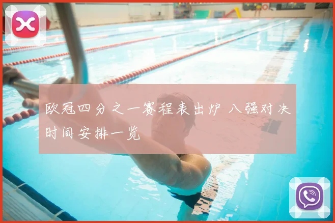 欧冠四分之一赛程表出炉 八强对决时间安排一览