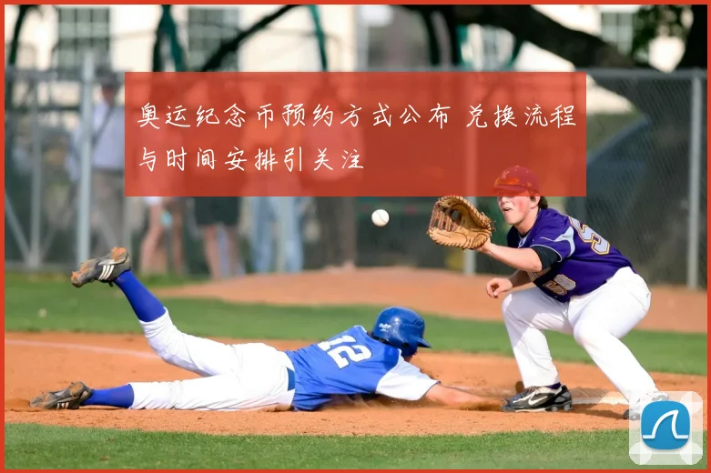 奥运纪念币预约方式公布 兑换流程与时间安排引关注