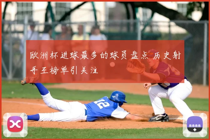 欧洲杯进球最多的球员盘点 历史射手王榜单引关注