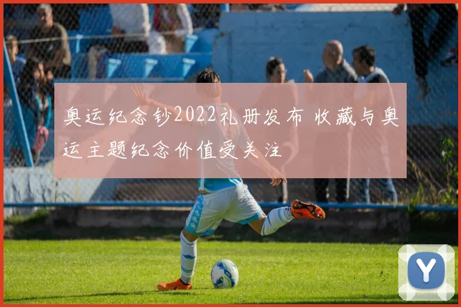 奥运纪念钞2022礼册发布 收藏与奥运主题纪念价值受关注