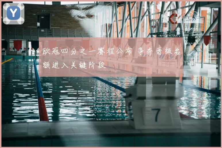 欧冠四分之一赛程公布 争夺晋级名额进入关键阶段