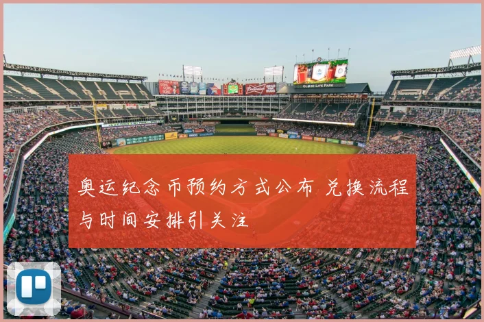 奥运纪念币预约方式公布 兑换流程与时间安排引关注