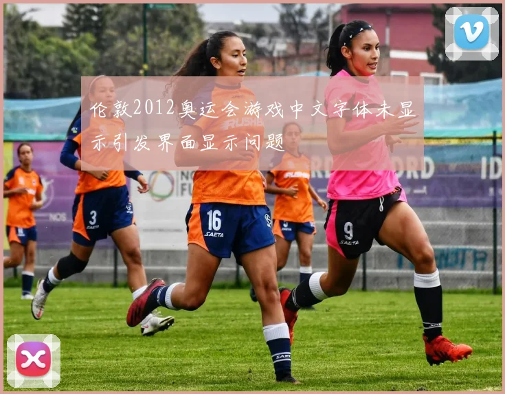 伦敦2012奥运会游戏中文字体未显示引发界面显示问题