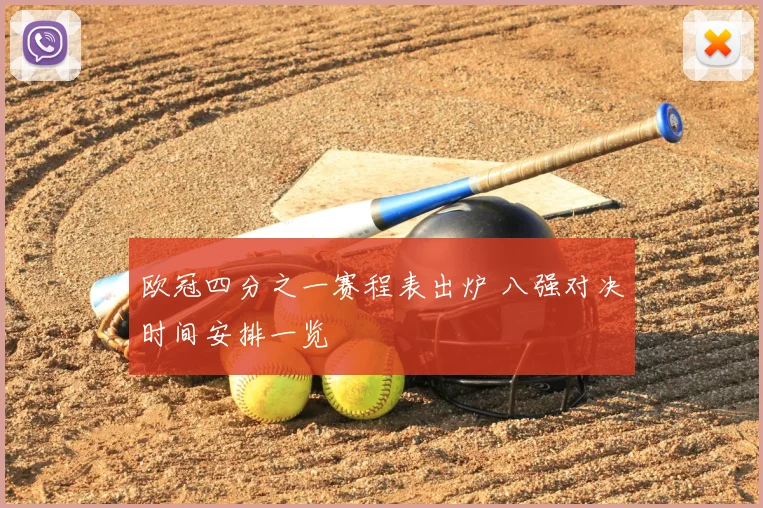 欧冠四分之一赛程表出炉 八强对决时间安排一览