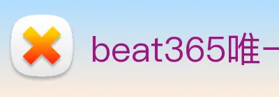 beat365唯一官方网站 logo