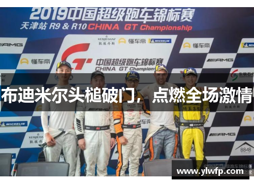 布迪米尔头槌破门,点燃全场激情 布迪米尔头槌破门,点燃全场激情