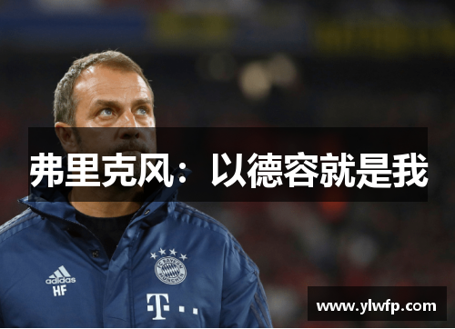 弗里克风:以德容就是我