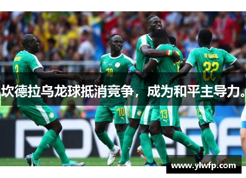 坎德拉乌龙球抵消竞争,成为和平主导力。