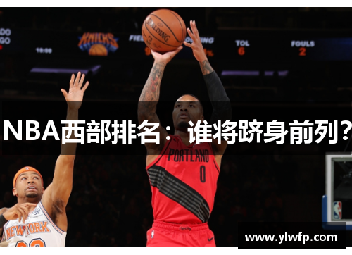 NBA西部排名:谁将跻身前列?