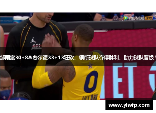 邹雨宸30+8&费尔德33+13狂砍,领衔球队夺得胜利,助力球队晋级!