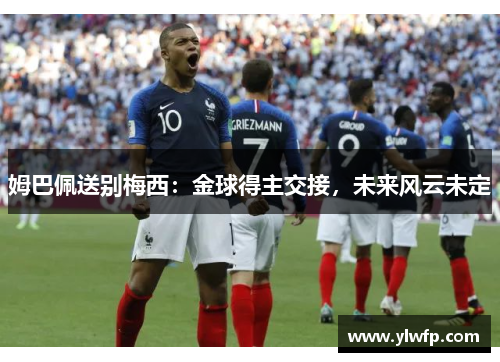 姆巴佩送别梅西：金球得主交接，未来风云未定