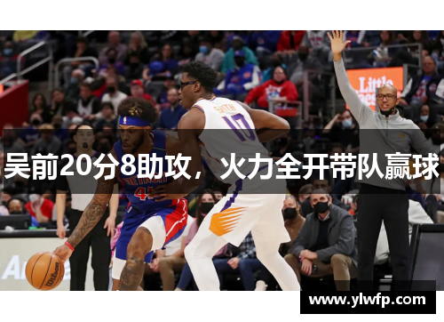 吴前20分8助攻，火力全开带队赢球
