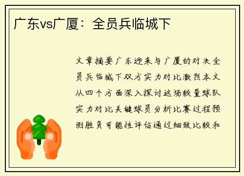 广东vs广厦：全员兵临城下