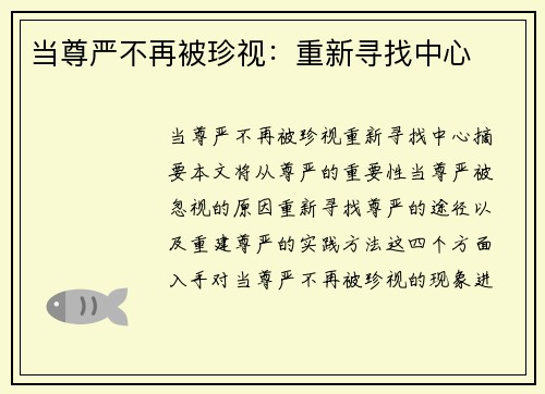 当尊严不再被珍视：重新寻找中心