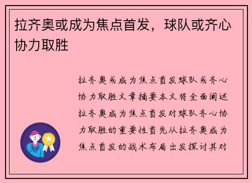 拉齐奥或成为焦点首发，球队或齐心协力取胜