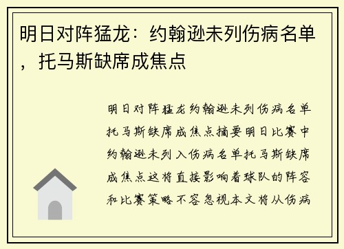 明日对阵猛龙：约翰逊未列伤病名单，托马斯缺席成焦点