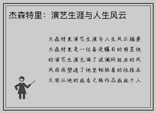 杰森特里：演艺生涯与人生风云